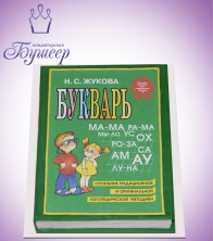 "Букварь Жукова Н.С."