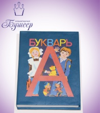 "Букварь-1"