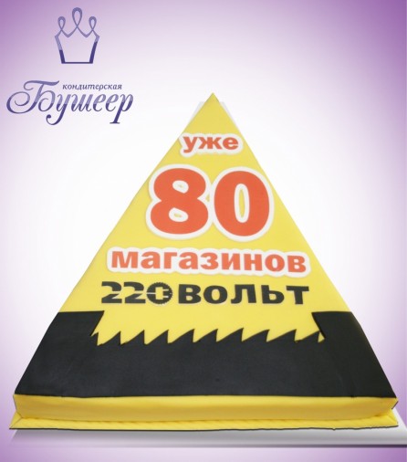 Заказать торт "220 ВОЛЬТ"